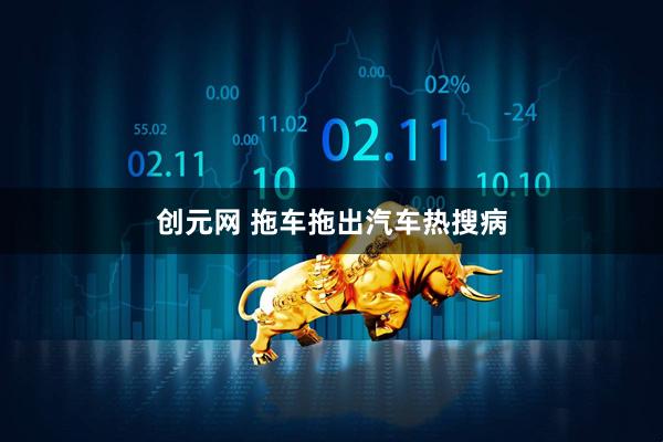 创元网 拖车拖出汽车热搜病