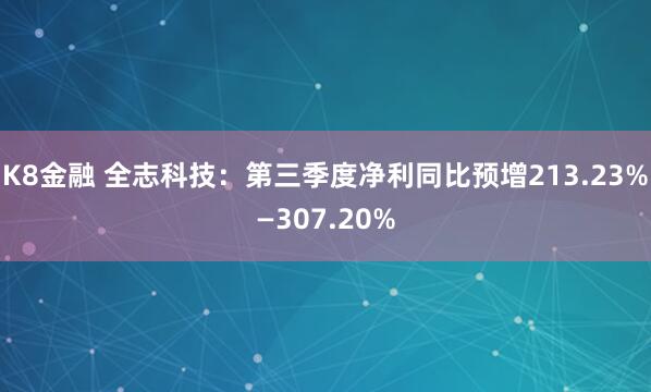 K8金融 全志科技：第三季度净利同比预增213.23%—307.20%