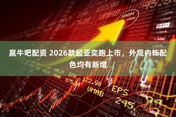 赢牛吧配资 2026款起亚奕跑上市，外观内饰配色均有新增