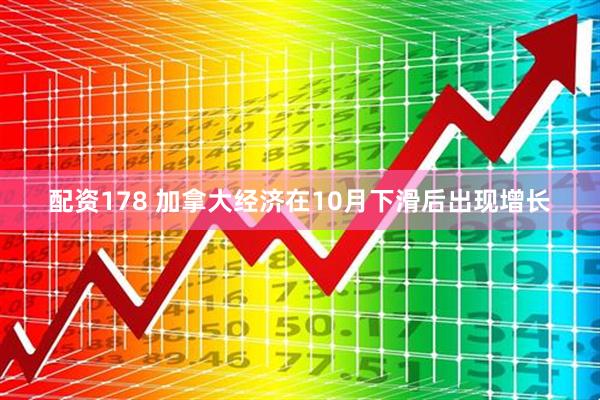 配资178 加拿大经济在10月下滑后出现增长
